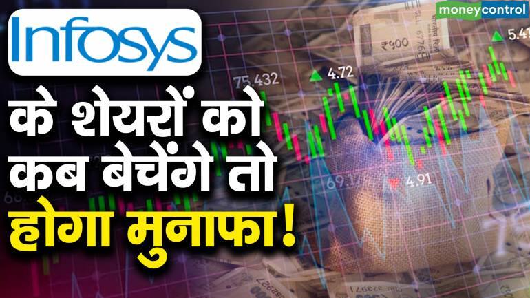 Infosys के शेयरों को कब बेचेंगे तो होगा मुनाफा! | Infosys