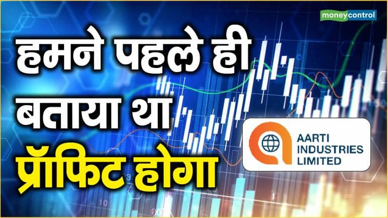 Aarti Industries Shares Rise By 8% :हमने पहले ही बताया था प्रॉफिट होगा