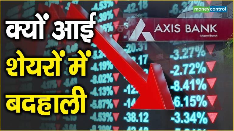 Axis Bank Share News: क्यों आई शेयरों में बदहाली || Share Market News