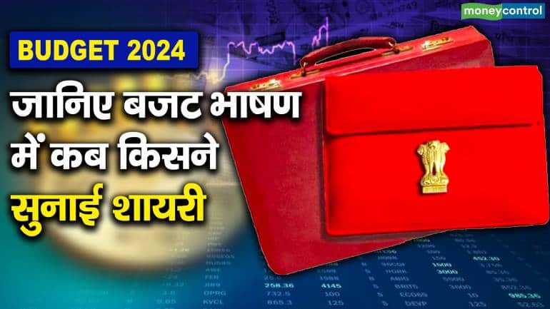Budget 2024 : जानिए बजट भाषण में कब किसने सुनाई शायरी