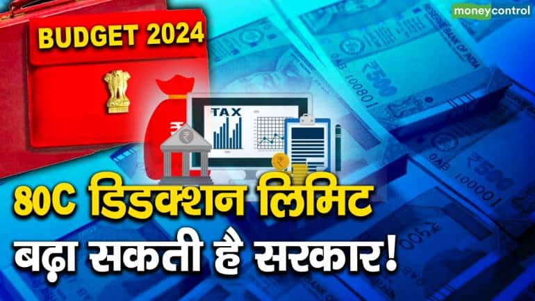 Budget 2024 : 80C डिडक्शन लिमिट बढ़ा सकती है सरकार!