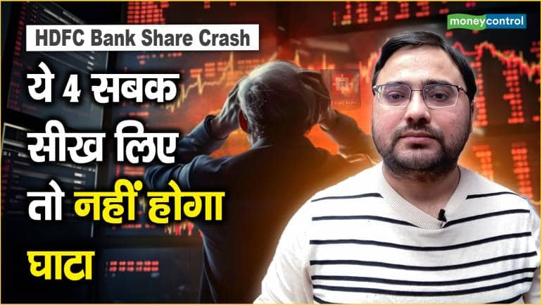 HDFC Bank Share Crash: घाटे से बचने के लिए निवेशक इन 4 सबक का रखें ध्यान