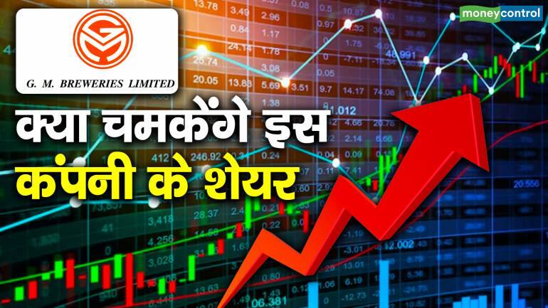 क्या चमकेंगे इस कंपनी के शेयर | GM Breweries