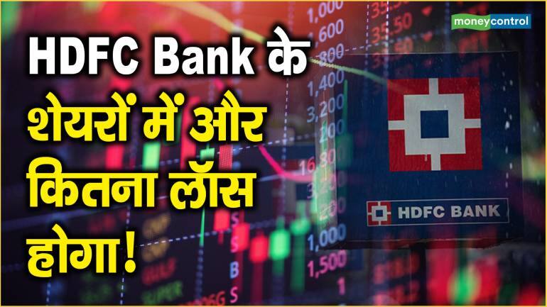 HDFC Bank के शेयरों में और कितना लॉस होगा!