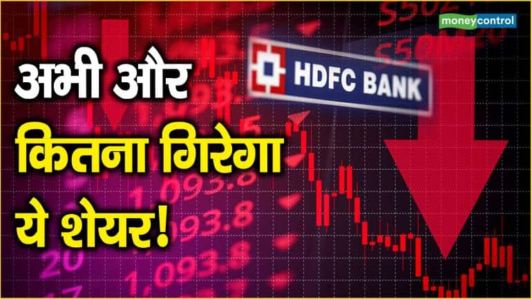 HDFC Bank Share Price: अभी और कितना गिरेगा ये शेयर!