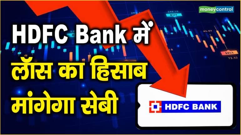 HDFC Bank में लॉस का हिसाब मांगेगा सेबी