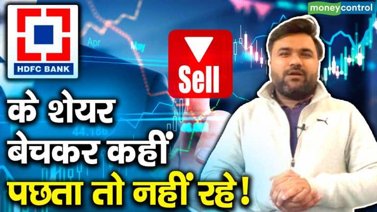 HDFC Bank के शेयर बेचकर कहीं पछता तो नहीं रहे! | Moneycontrol Hindi