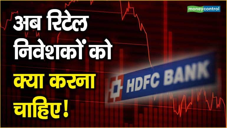 HDFC Share Price: अब रिटेल निवेशकों को क्या करना चाहिए!