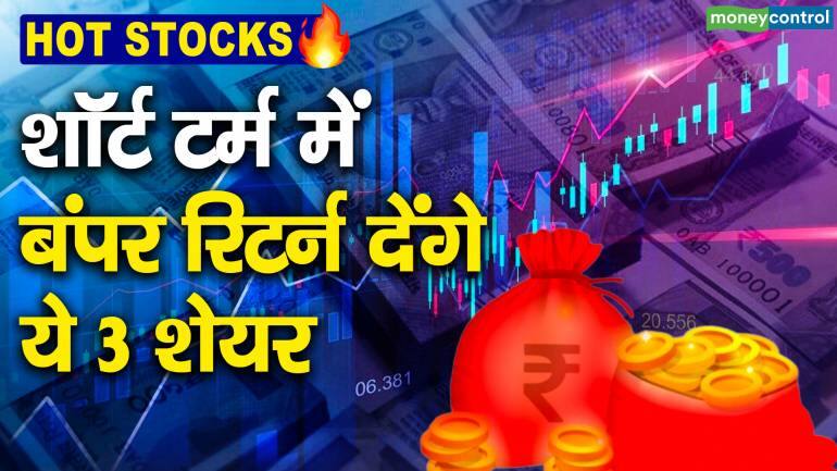 Hot Stocks : शॉर्ट टर्म में बंपर रिटर्न देंगे ये 3 शेयर