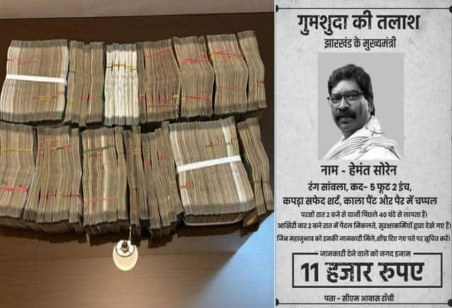 ED ने हेमंत सोरेन के घर से ₹36 लाख और BMW कार जब्त की, BJP ने 'सीएम लापता' के लगाए पोस्टर