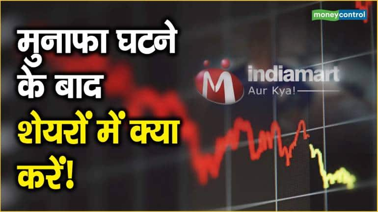 IndiaMart Share Price: मुनाफा घटने के बाद शेयरों में क्या करें!