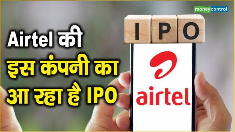 Airtel की इस कंपनी का आ रहा है IPO