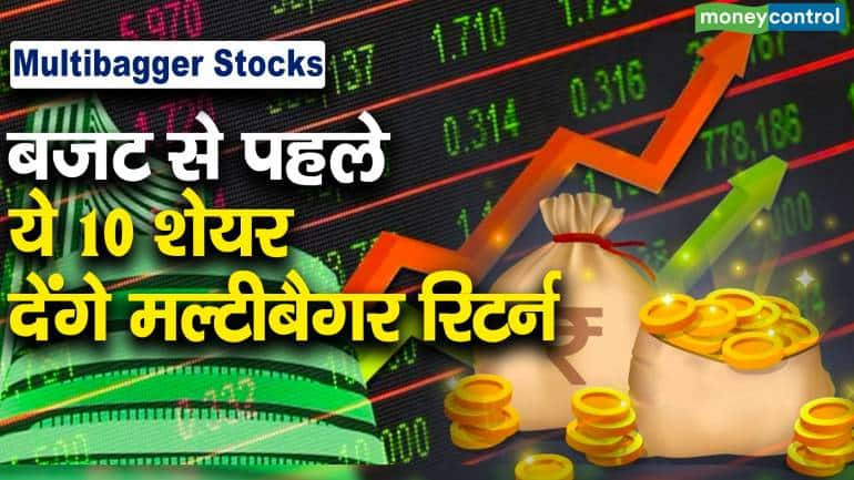 Multibagger Stocks : बजट से पहले ये 10 शेयर देंगे मल्टीबैगर रिटर्न