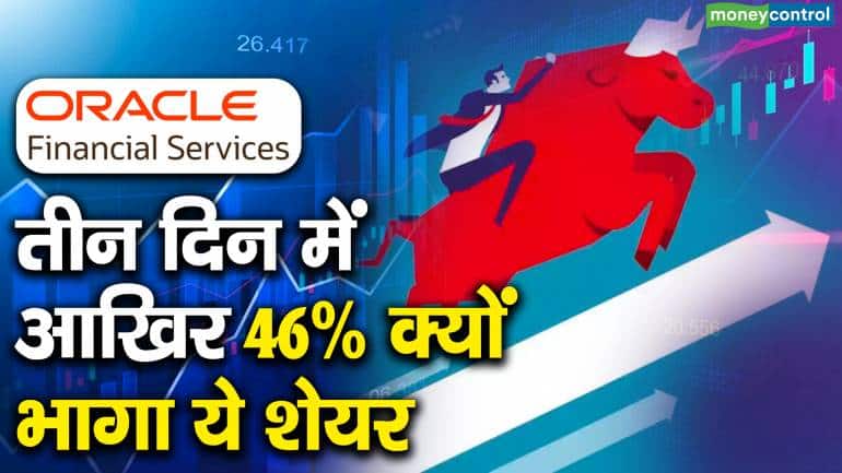 Oracle Financial : तीन दिन में आखिर 46% क्यों भागा ये शेयर ...