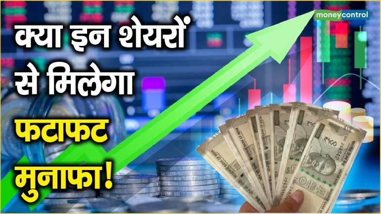 क्या इन शेयरों से मिलेगा फटाफट मुनाफा! | Manappuram Finance | LTTS | REC | Tata Consumers