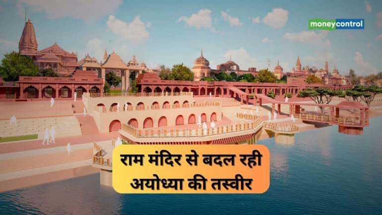 Ram Mandir: राम मंदिर से बदल रही अयोध्या की तस्वीर, आर्थिक तौर पर कितनी संपन्न हो रही धर्म नगरी Ram Mandir: राम मंदिर से बदल रही अयोध्या की तस्वीर, आर्थिक तौर पर कितनी संपन्न हो रही धर्म नगरी