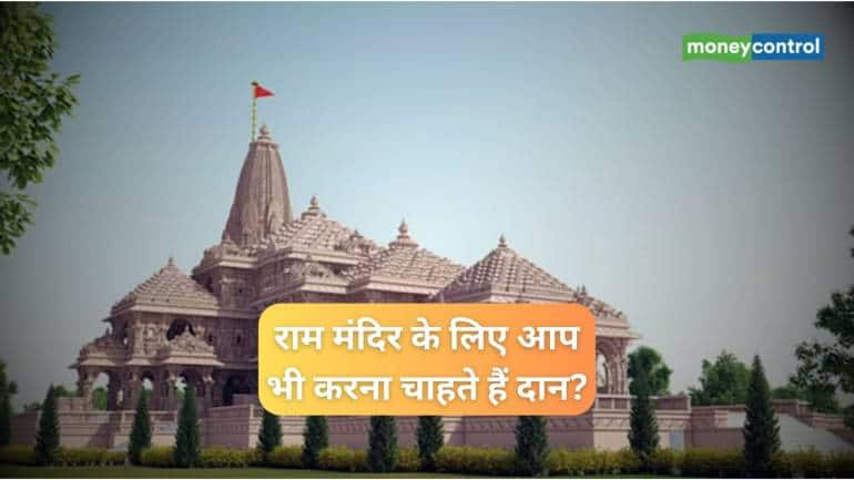 Ram Mandir राम मंदिर के लिए आप भी करना चाहते हैं दान तो बस करना है