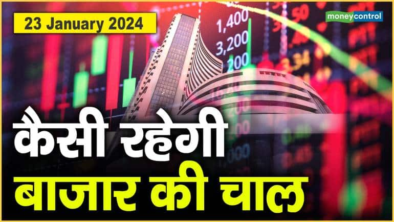 Stock Market : 23 जनवरी को कैसी रह सकती है बाजार की चाल