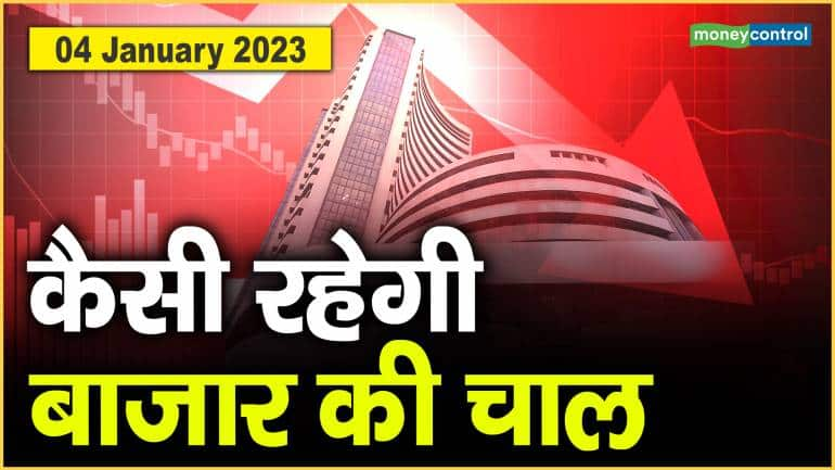 Stock Market : 04 जनवरी को कैसी रह सकती है बाजार की चाल