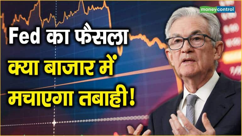 Fed का फैसला क्या बाजार में मचाएगा तबाही!