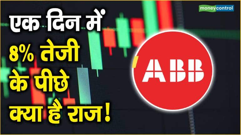 ABB India Share Price: एक दिन 8% तेजी के पीछे क्या है राज ...