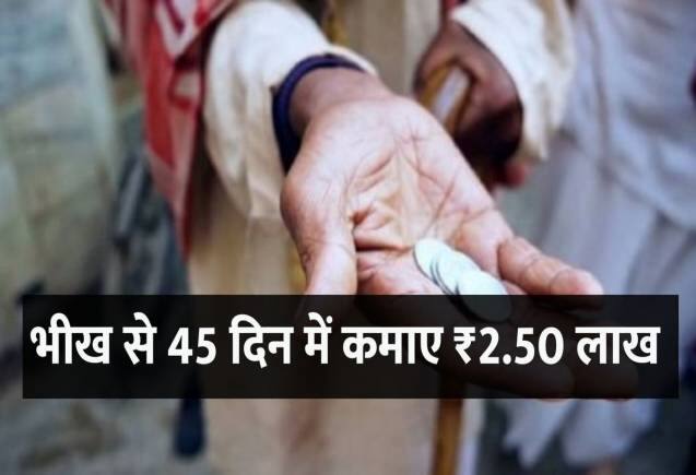 Indore: भीख से महिला ने 45 दिन में कमाए 2.50 लाख रुपये, प्लॉट, मकान, बाइक और स्मार्ट फोन...
