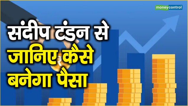 संदीप टंडन से जानिए कैसे बनेगा पैसा