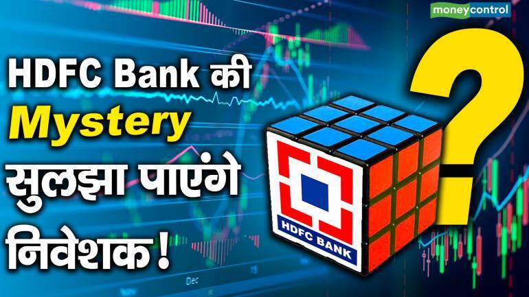 HDFC Bank की Mystry सुलझा पाएंगे निवेशक! | Moneycontrol Hindi