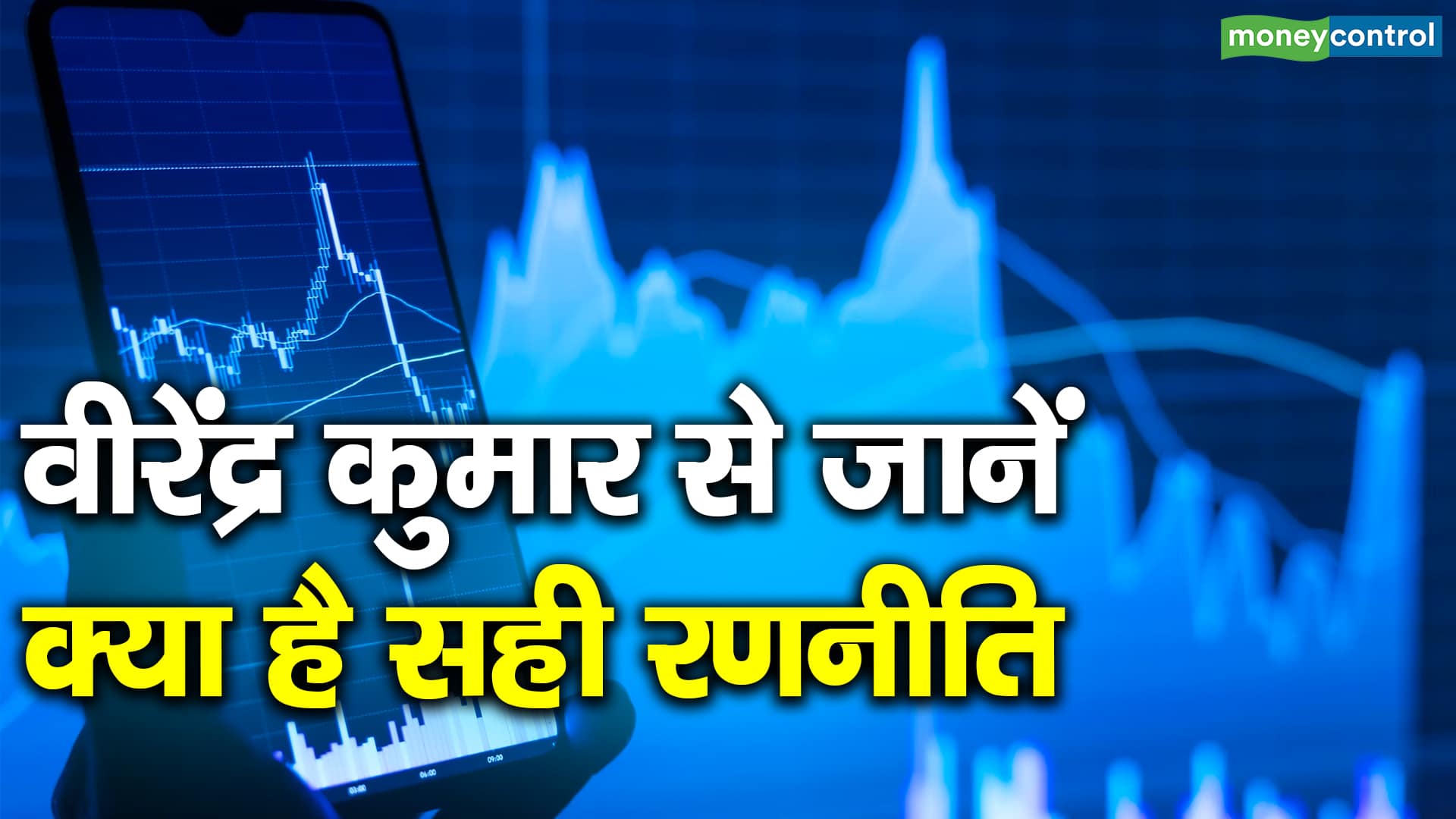 Nifty Strategy for Today:निफ्टी के मुकाबले निफ्टी बैंक में रोलओवर सेटअप बेहतर, इन अहम लेवल पर रखें नजर