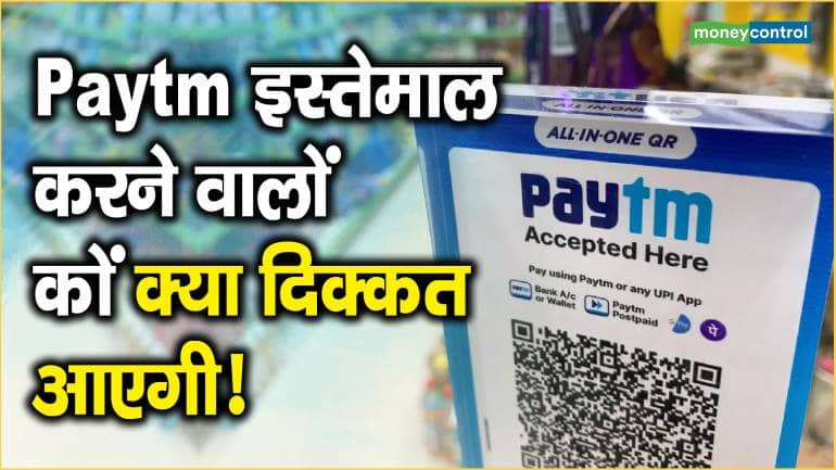 Paytm इस्तेमाल करने वालों कों क्या दिक्कत आएगी!