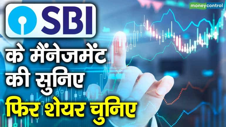 SBI के मैंनेजमेंट की सुनिए फिर शेयर चुनिए