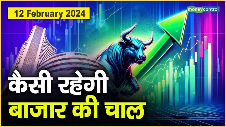 Stock Market : 12 फरवरी को कैसी रह सकती है बाजार की चाल