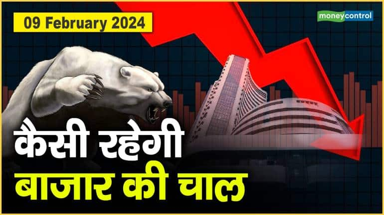 Stock Market : 09 फरवरी को कैसी रह सकती है बाजार की चाल