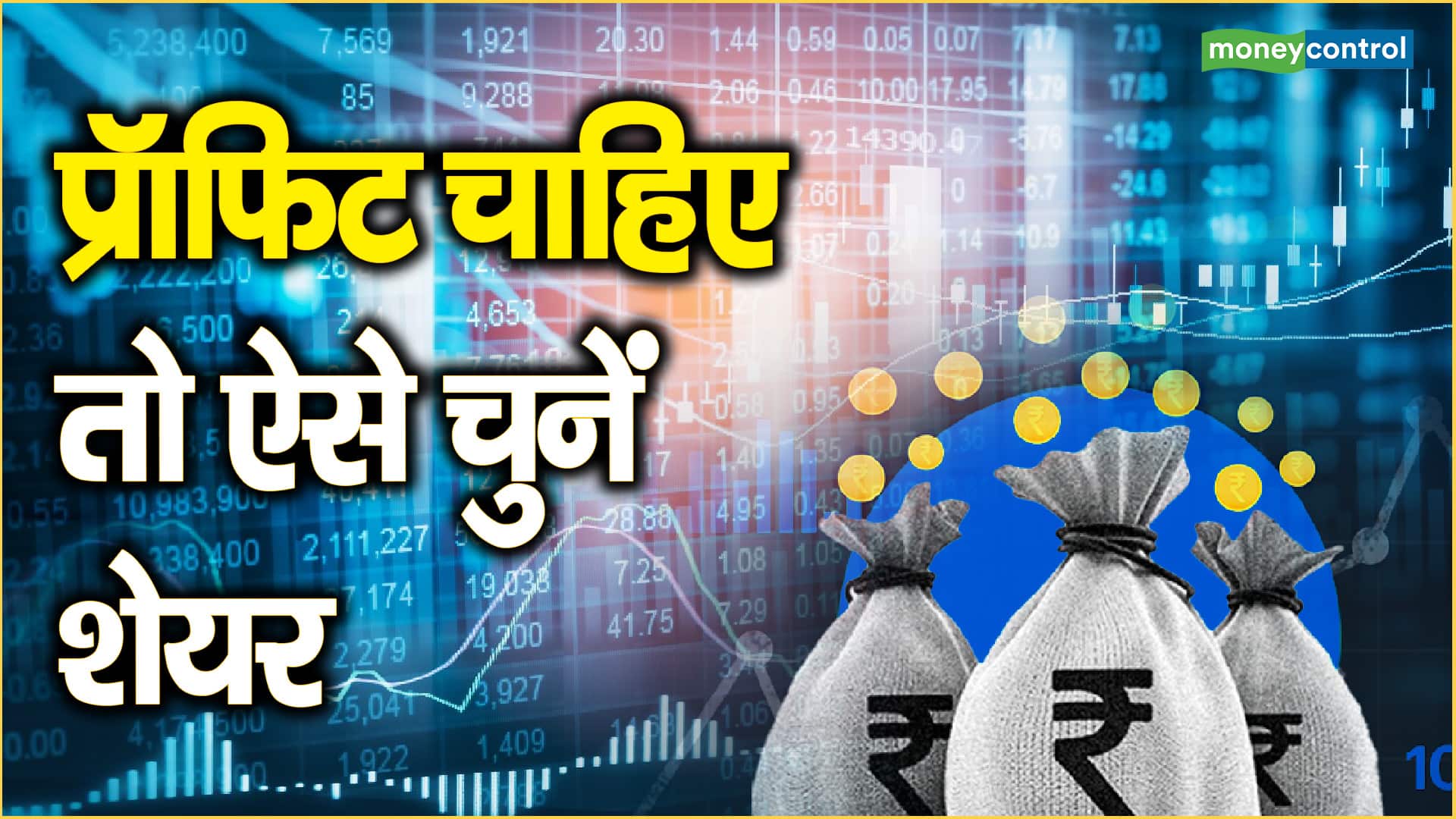 Big Stocks : अनुज सिंघल के सुझाए इन शेयरों पर रहे नजर, कुछ ही दिनों में चमक सकती है किस्मत