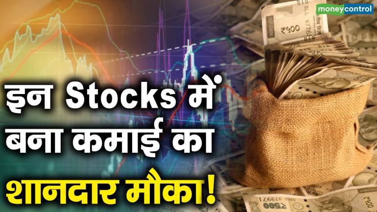 इन Stocks में बना कमाई का शानदार मौका!