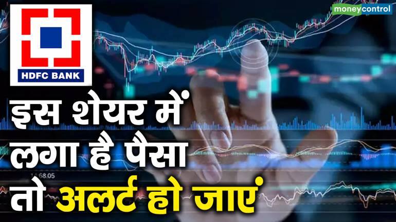HDFC Bank में लगा है पैसा तो अलर्ट हो जाएं | Moneycontrol Hindi