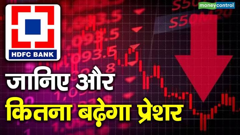 HDFC Bank : जानिए और कितना बढ़ेगा प्रेशर