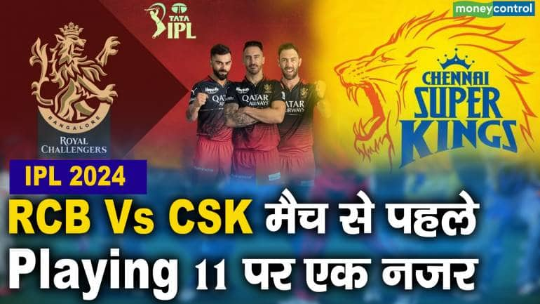 IPL 2024 : RCB Vs CSK मैच से पहले playing 11 पर एक नजर