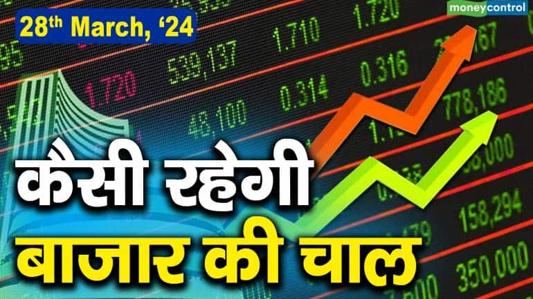 Stock Market: 28 मार्च को कैसी रह सकती है बाजार की चाल