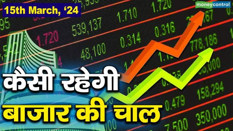 Stock Market: 15 मार्च को कैसी रह सकती है बाजार की चाल