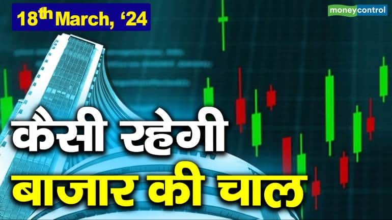 Stock Market: 18 मार्च को कैसी रह सकती है बाजार की चाल