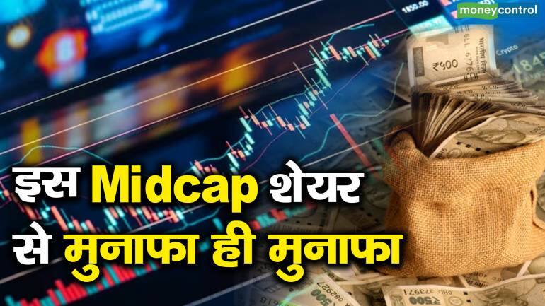 इस Midcap शेयर से मुनाफा ही मुनाफा