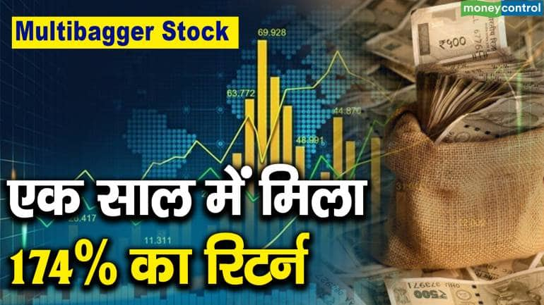 Multibagger Stock : एक साल में मिला 174% का रिटर्न