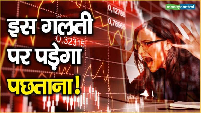 Shares For Women: जानिए महिला ट्रेडर्स को किस तरह की गलतियों से बचना चाहिए