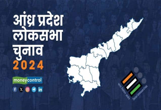 Andhra Pradesh Lok Sabha Elections Dates 2024: आंध्र में जगन मोहन रेड्डी की आंधी को रोक पाएंगे चंद्रबाबू नायडू? यहां पढ़ें पूरा शेड्यूल
