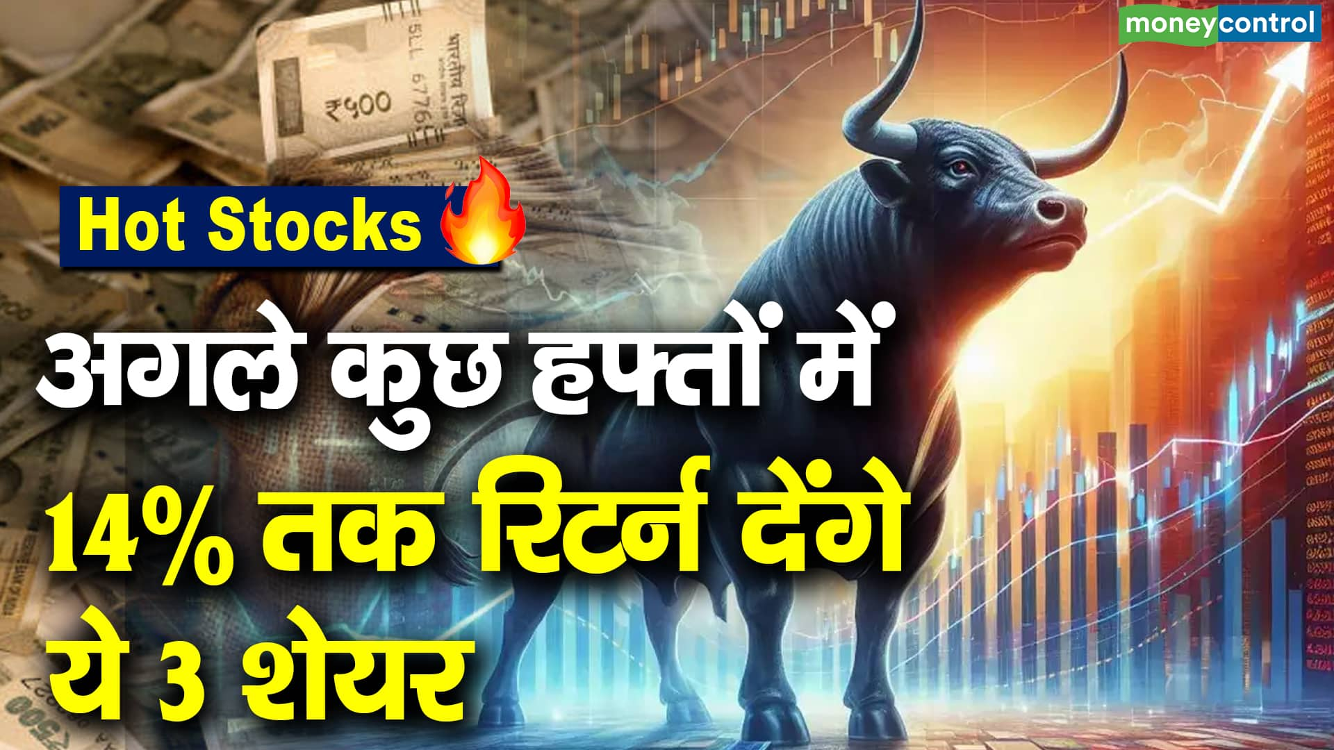 Hot Stocks : अगले कुछ हफ्तों में 14% तक रिटर्न देंगे ये 3 शेयर ...