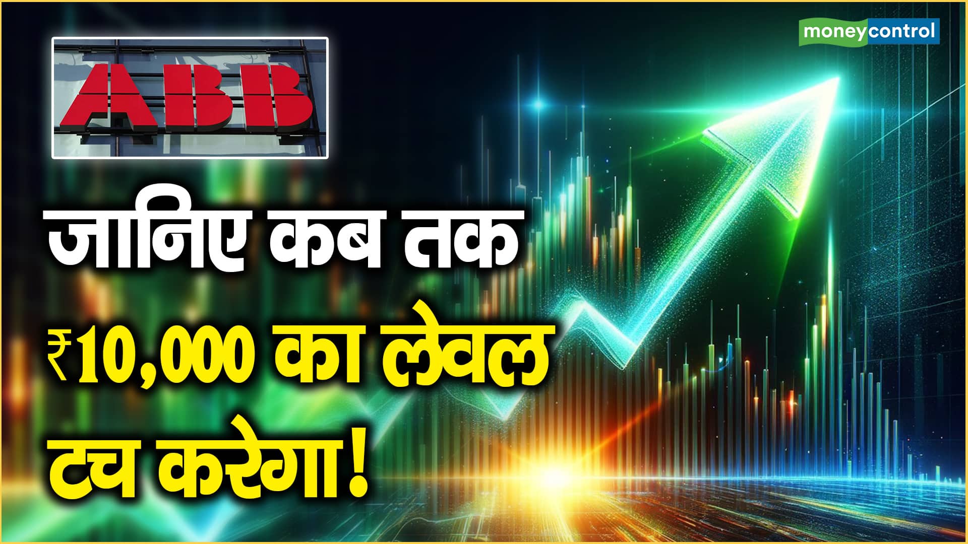 ABB Share Price: जानिए कब तक ₹10,000 का लेवल टच करेगा! | Moneycontrol Hindi