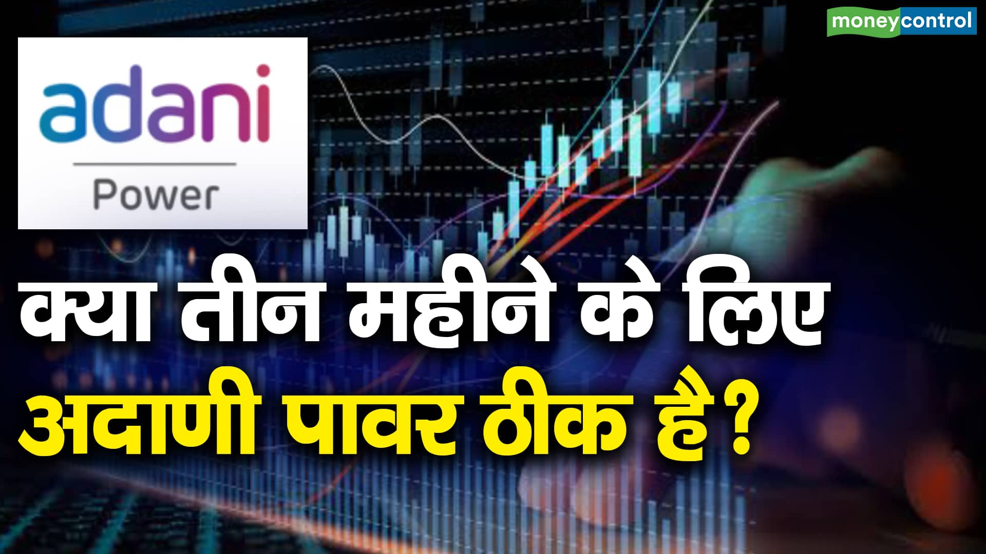 Adani Power : क्या तीन महीने के लिए अदाणी पावर ठीक है?