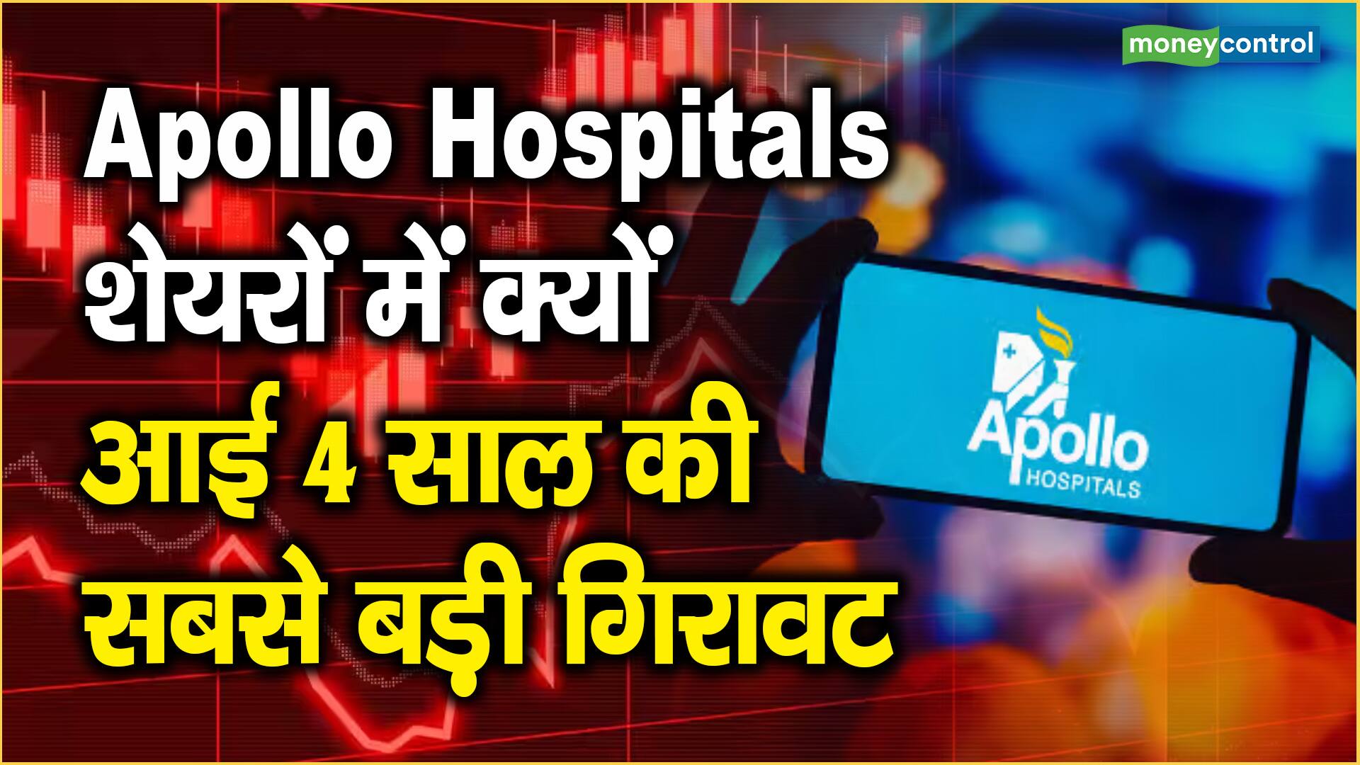 Apollo Hospitals Share Price: शेयरों में क्यों आई 4 साल की सबसे बड़ी गिरावट