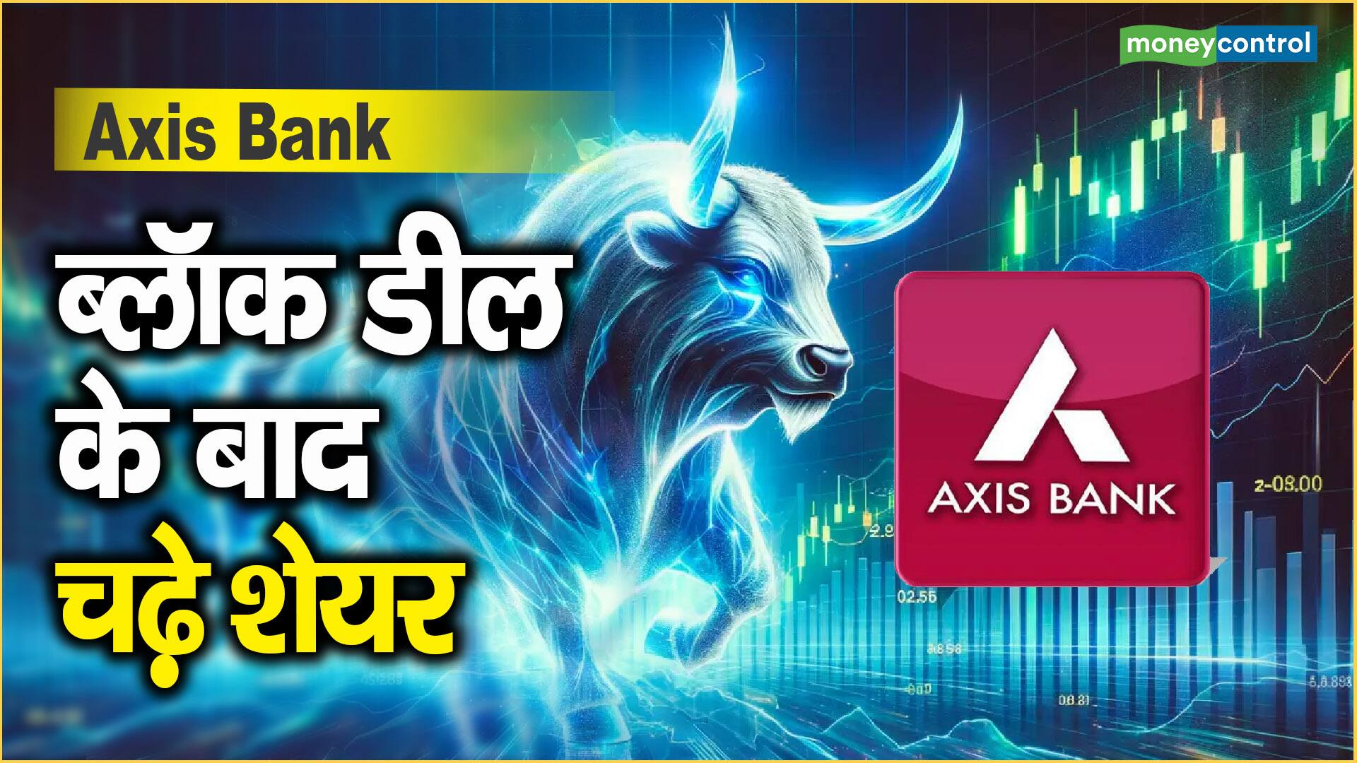 Axis Bank Share News: ब्लॉक डील के बाद चढ़े शेयर